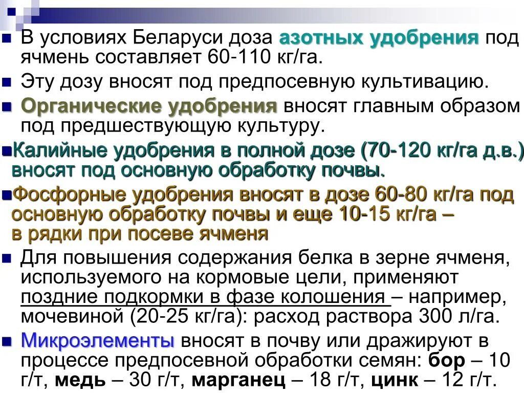 Внесение удобрений под Яровой ячмень. Внесение Минеральных удобрений под ячмень. Азотные удобрения ярового ячменя. Почему использование высоких доз минеральных удобрений