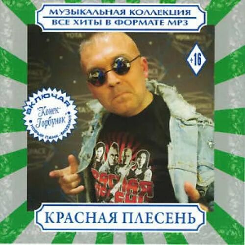 Красная плесень. Красная плесень CD. Красная плесень компакт диск. Красная плесень мп3 диск. Мп3 плесень