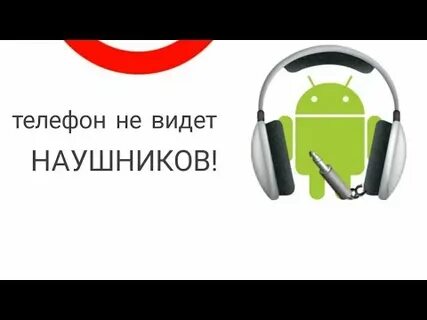 Что делать если кейс не видит наушник
