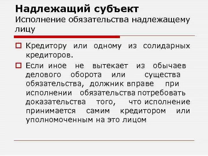 Субъекты обязательств. Надлежащий субъект. Исполнение обязательства надлежащему лицу. Субъекты исполнения договора. 2 субъекты обязательства