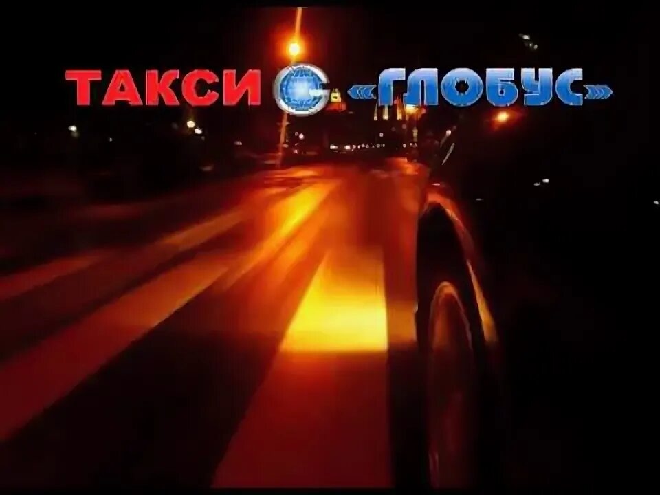 Такси глобус