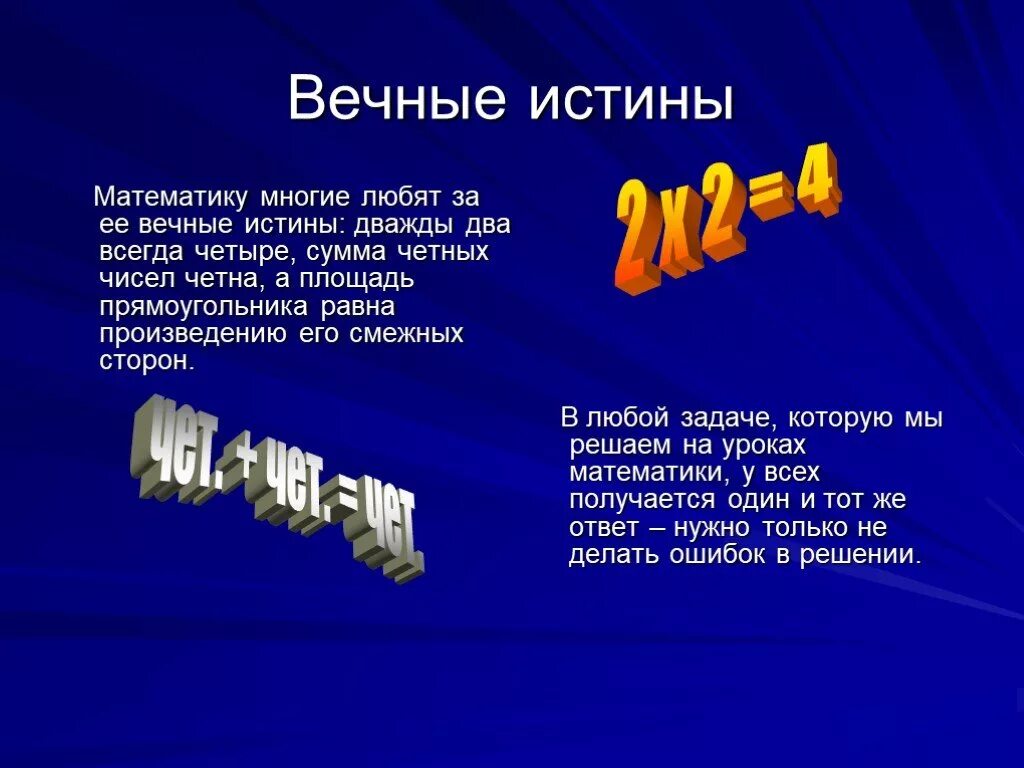 Четверо всегда. Вечные истины. Истина математика. Истинность математики. Истинная математика.