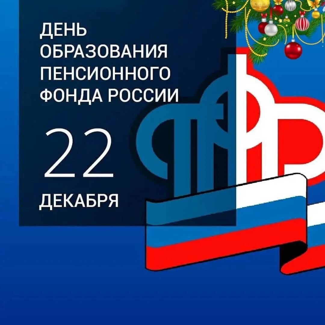 С днем пфр 22 декабря. С днем рождения пфр открытки. С днем рождения пфр открытки. С днем образования пенсионного фонда. Пенсионный фонд день рождения.