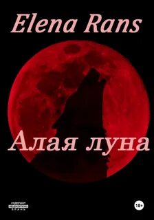 Алая луна песня
