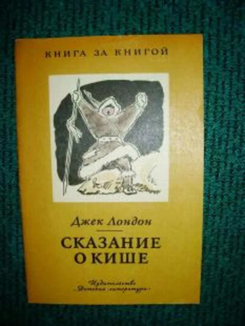 Джек лондон сказание о кише. Джек лондон сказание о кише. Лондон о кише читать. Д лондон сказание о кише. Джек лондон сказание о кише.