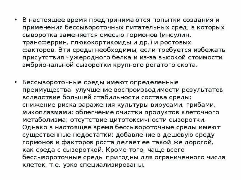 А также необходима в среде. Бессывороточные среды. Бессывороточные селективные среды. Бессывороточной дифференцировочной среды это. Преимущества и недостатки сред с сывороткой бессывороточная.