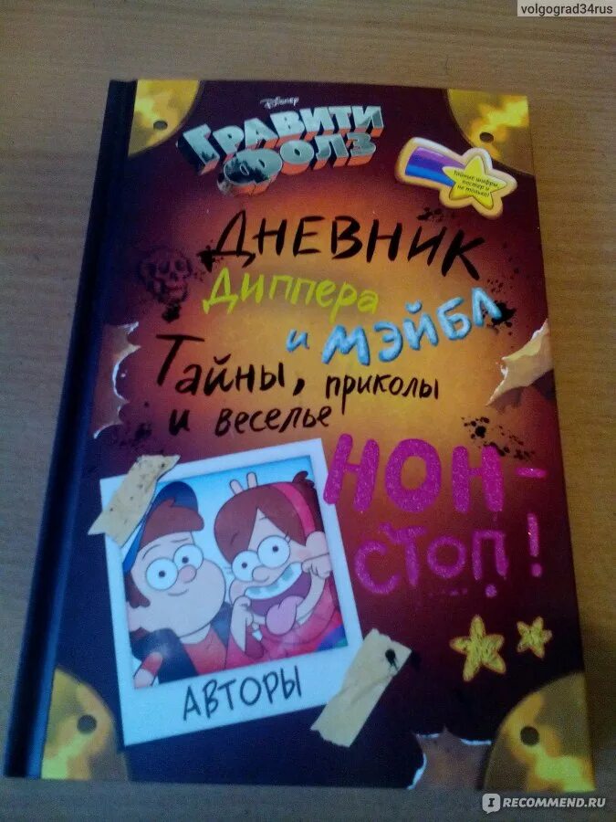 Дневник Диппера и Мэйбл тайны приколы и веселье детский мир. Дневник Диппера и Мейбл тайны приколы веселья нон стоп распечатать. Дневник Диппера и Мэйбл тайны приколы и веселье нон-стоп страница 131. Гравити фолз секреты леса