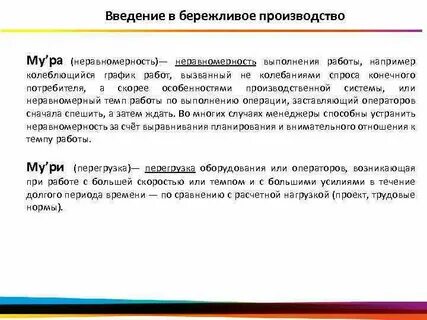 Неравномерность выполнения работы в бережливом