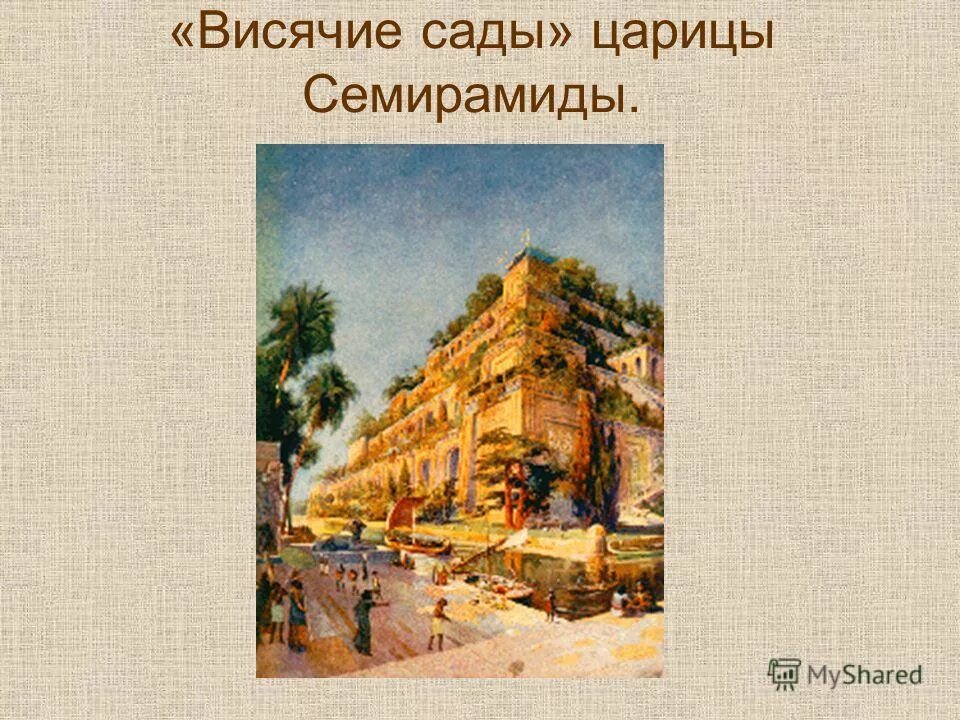 сады семирамиды (висячие сады вавилона). семь чудес света висячие сады семирамиды в вавилоне. висячие сады семирамиды (вавилон (ирак)). висячие сады семирамиды в вавилоне. висячие сады царицы семирамиды.