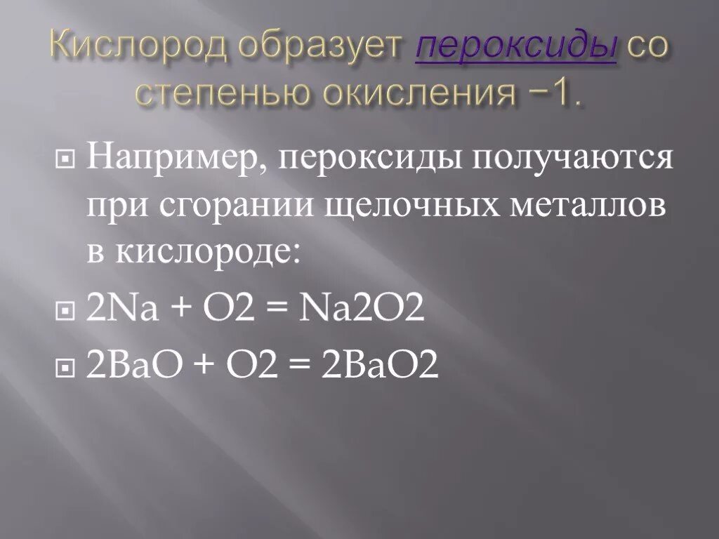Высшая со кислорода. Пероксиды кислорода. степень окисления кислорода в пероксидах. со кислорода в пероксидах. надпероксиды щелочных металлов степень окисления.