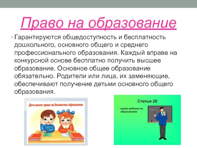 Смысл выражения общедоступность образования 7 класс. Право на образование гарантируется. что означает право на образование. право на образование на общедоступность и бесплатность образования. общедоступность образования это.