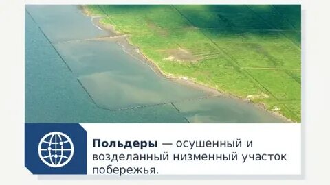 Польдеры это в географии