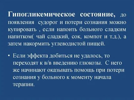 При гипогликемическом состоянии необходимо