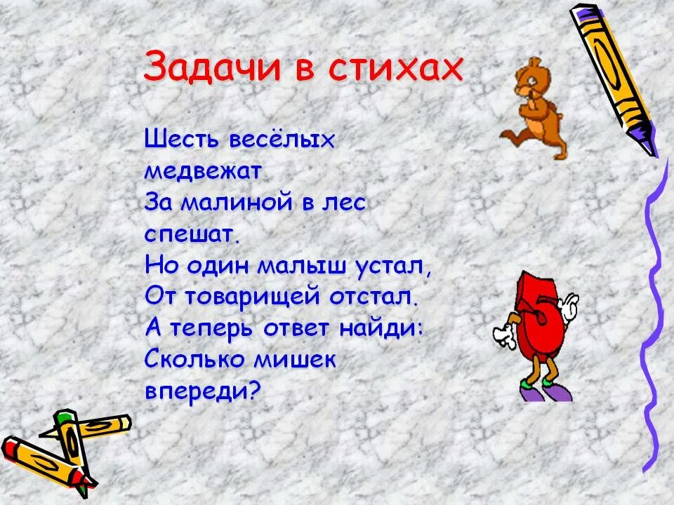 Веселые стихи 2 класс. Задачи в стихах. Веселые задачи в стихах. Веселые задачки в стихах. Математические задачи в стихах.