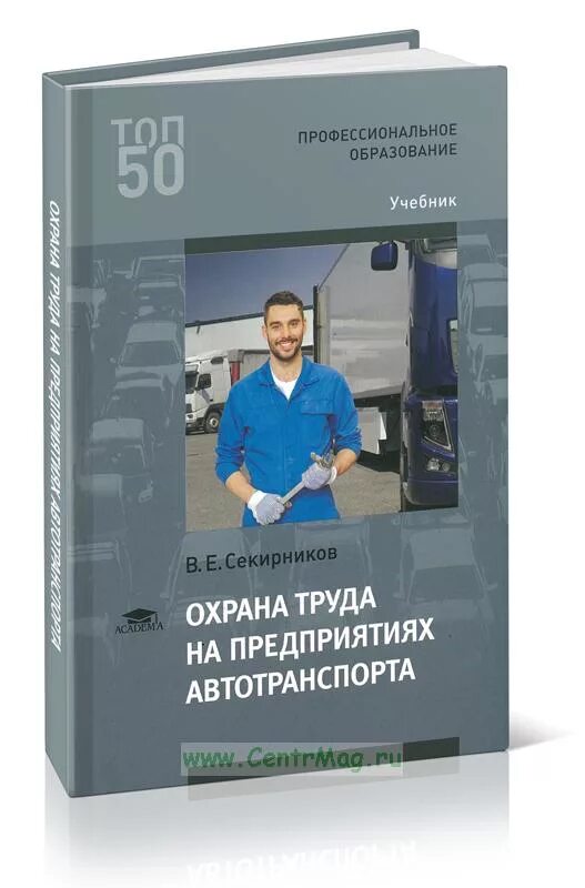 Охрана труда книга. Безопасность труда учебник. Секирников охрана труда на предприятиях автотранспорта. Охрана труда в пищевой промышленности. Охрана труда учебник карнаух.