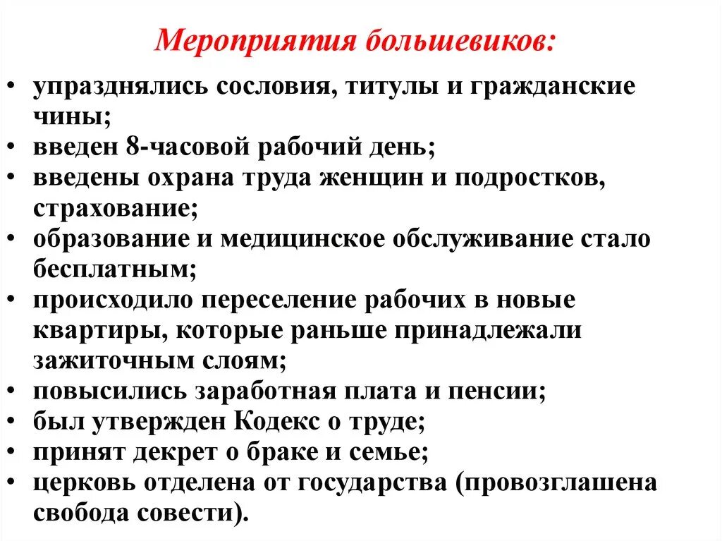 Первые мероприятия Большевиков 1917-1918. Мероприятия Советской власти в 1918. Мероприятие Советской власти в 1917. Мероприятия Большевиков 1917-1918 таблица.