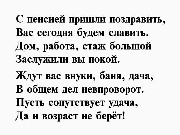 Поздравление проводы на пенсию