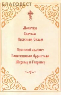 Читать акафист михаилу на русском