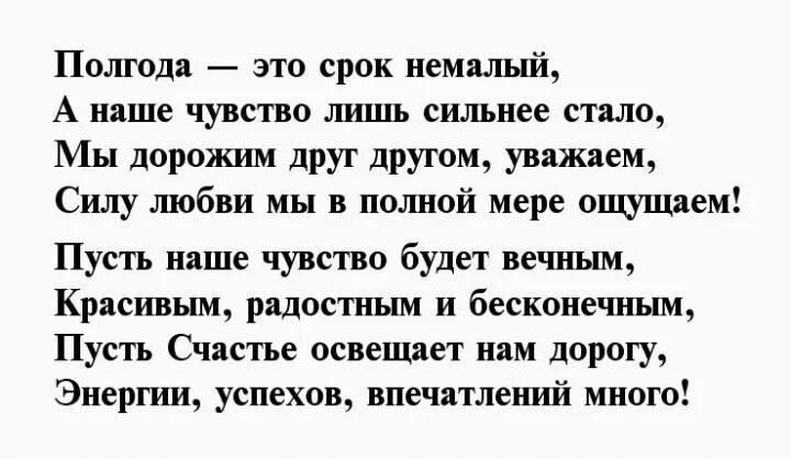 Полгода отношений поздравление. Пол года отношениям поздравления любимому. Полгода отношений поздравления любимому. Стихотворение на полгода отношений. Полгода свадьбы поздравления