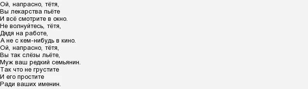 Ой напрасно вы лекарство пьете. Текст песни не волнуйтесь тетя. Текст песни про тетю. Не волнуйтесь тётя дядя на работе. Текст песни Ой напрасно тетя.