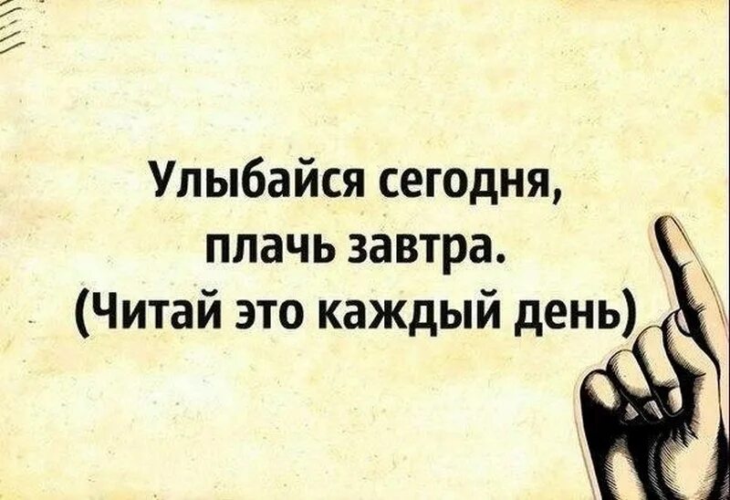 Улыбайся сегодня плачь завтра. Улыбайся сегодня плачь завтра читай это каждый день. А ты сегодня улыбался. А ты сегодня улыбался картинки.