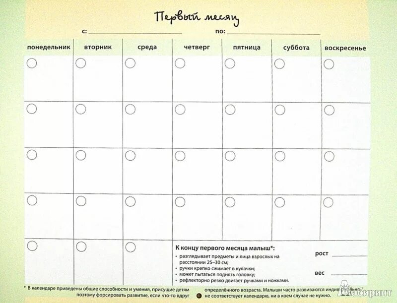 Календаренок для новорожденных. Календарь на 1 месяц. Календарь месяцев для детей. Календарь на месяц шаблон. Расписание на 1 месяц.
