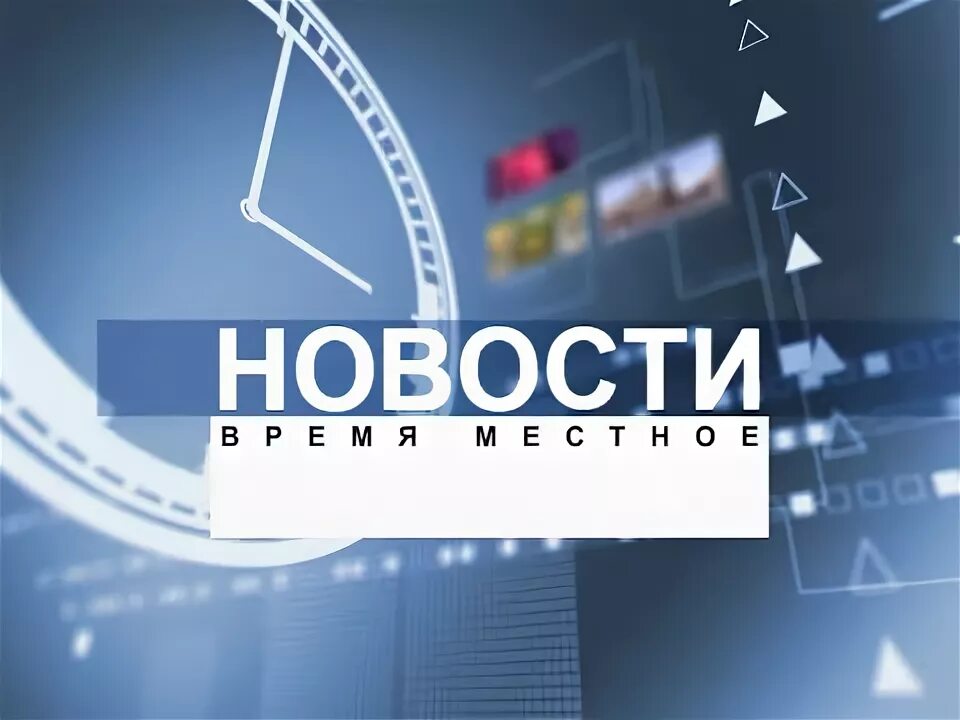 Местное время семей. Время новостей логотип. Телеканал время. Новости часа логотип. Местное время это.