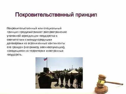 Территориальный принцип действия уголовного