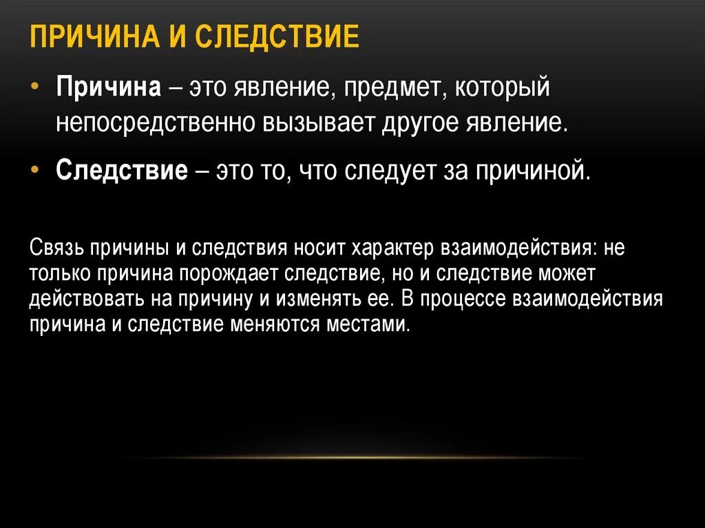 В чем заключается физическая причина различия. Причина и следствие. Следствие это в философии. Причина и следствие примеры. Причины и их следствия примеры.