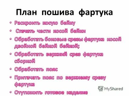 План пошива