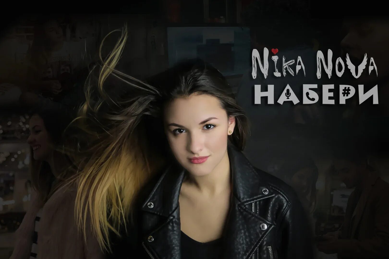 Nika. Ники Нова. Наберу песню видео наберу