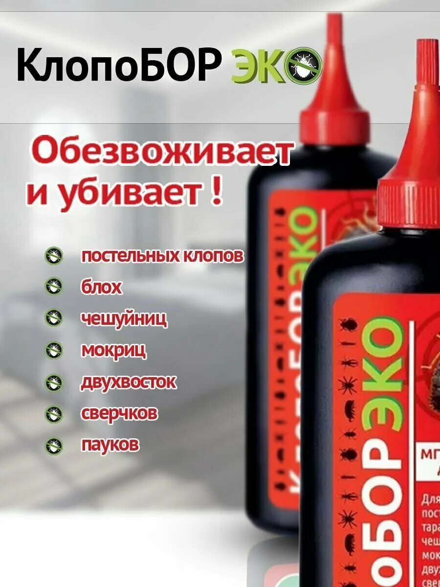 клопобор эко. клопобор-эко 250 см куб/20шт вх. средство для уничтожения чешуйниц лучшее. чешуйницы против клопов. клопобор эко от клопов отзывы.