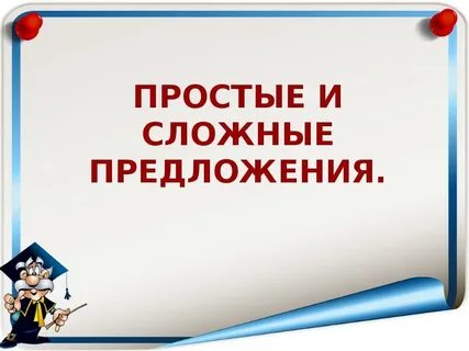 Простые и сложные предложения 8 класс презентация