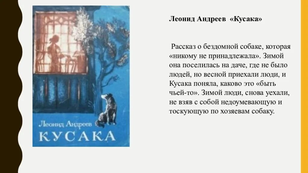 Андреев книга читать. Леонид Николаевич Андреев кусака. Рассказ Леонида Андреева кусака. Л Н Андреева кусака. Л Андреев кусака содержание.