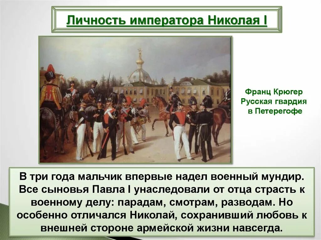 Россия в правление николая i. Россия в эпоху правления Николая 1. Личность Николая 1. Эпоха правления Николая 1. Правление Николая 1.