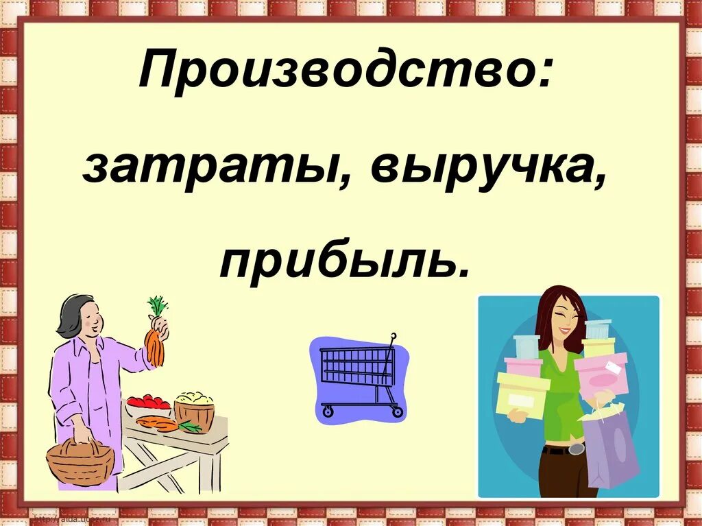 Производство затраты прибыль. Производство затраты выручка. Производство затраты выручка прибыль 7 класс. Производство затраты выручка прибыль 7 класс Обществознание.