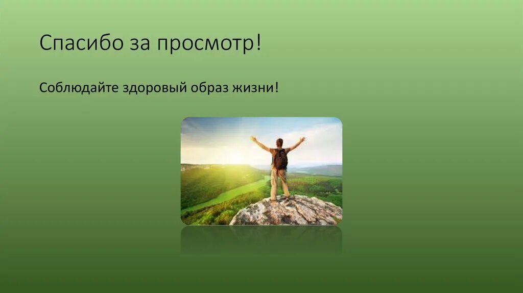 Привычка благодарности. Спасибо за внимание вредные привычки. Конец презентации здоровый образ жизни. Спасибо за внимание ЗОЖ. Картинки на тему здоровый образ жизни.