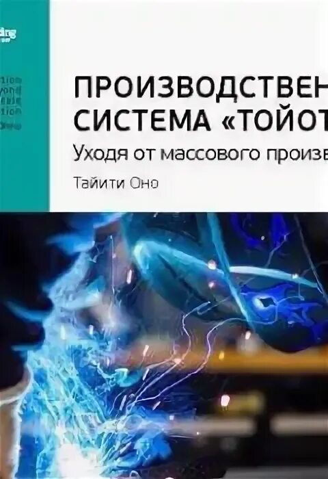 Таити оно производственная система тойоты. Тайити оно производственная система. Тайити оно производственная система. Таити оно производственная система тойоты. Производственная система тойоты уходя от массового производства.