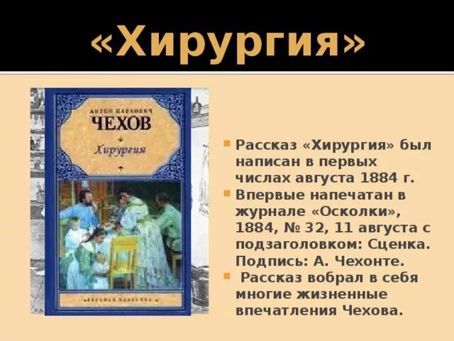 Прочитай произведение чехова. Рассказ хирургия а.п. Чехов. Рассказ Антона Павловича Чехова хирургия.