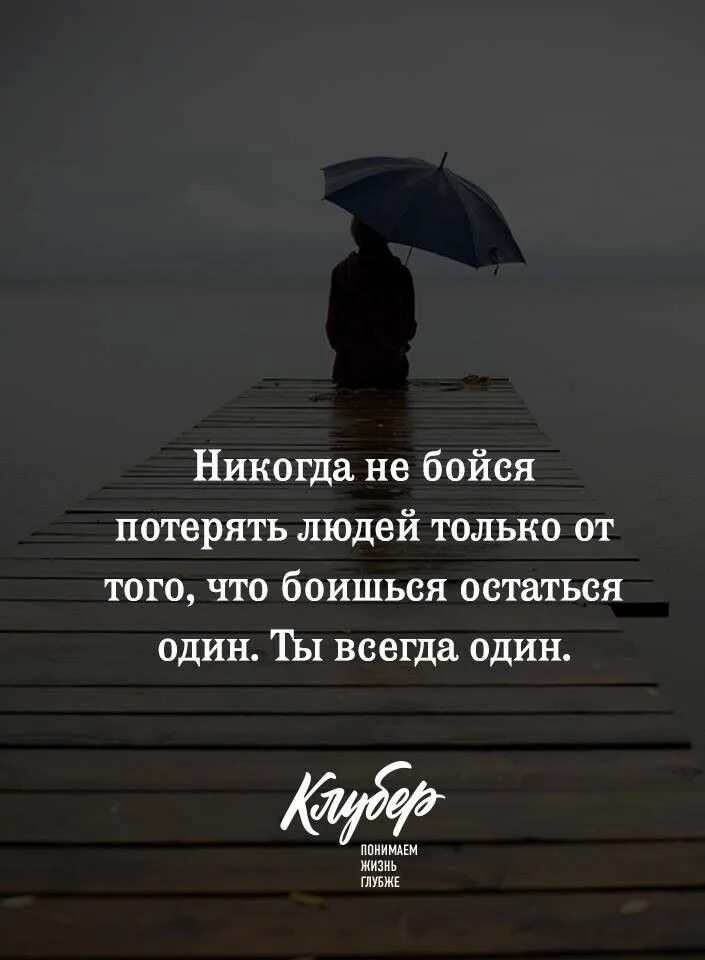 Ты всегда один. Боюсь остаться одна. Не бойся остаться один. Цитаты боюсь потерять человека. Страх одиночества.