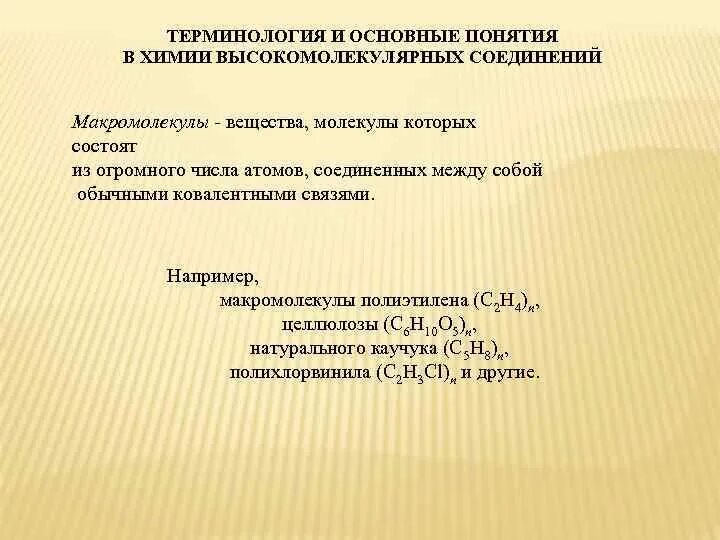 Основные понятия высокомолекулярных соединений. Основные понятия высокомолекулярных соединений. Основные понятия высокомолекулярных соединений. Общие понятия о высокомолекулярных соединениях. Понятия химии полимеров для реакции.