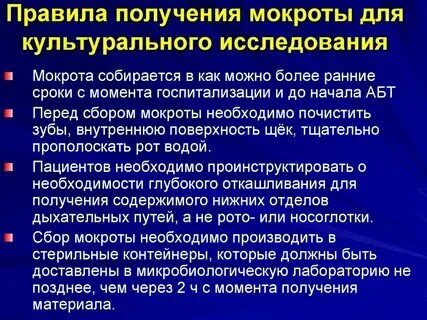Подготовка пациента к анализу мокроты