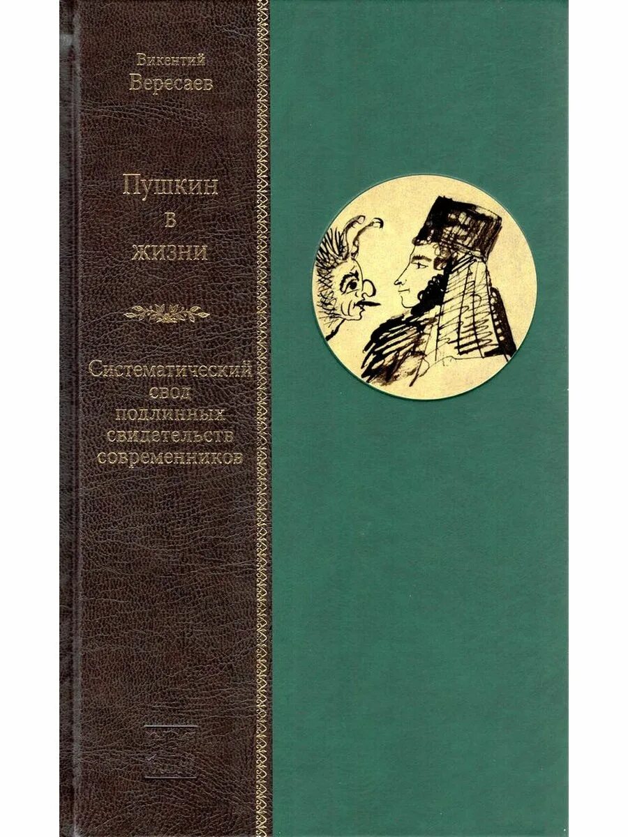 В. Вересаев жизнь пушкина. Книга вересаева пушкин. "пушкин в жизни". Вересаев в.
