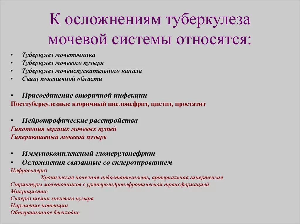 Туберкулез мочевой системы. Осложнения туберкулеза мочеполовых органов. Туберкулез мочевых путей дифференциальная диагностика. Туберкулез мочеполовой системы осложнения. Осложнения туберкулеза мочевого пузыря.