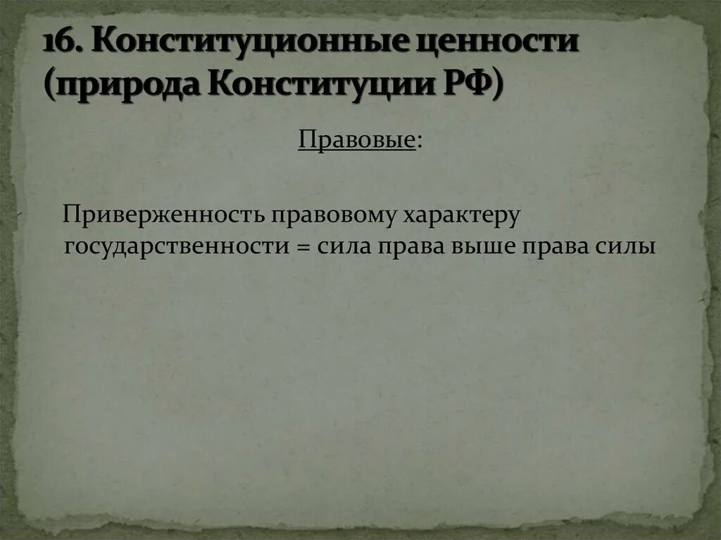 Конституционные ценности. Основные конституционные ценности. Конституционные ценности в РФ. Конституционные ценности примеры.