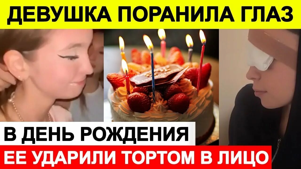 Девушку ткнули в торт. Ударили тортом на дне рождении. торт с вики шоу на день рождение. девушку в симферополе лицом в торт. день рождения прямого эфира.