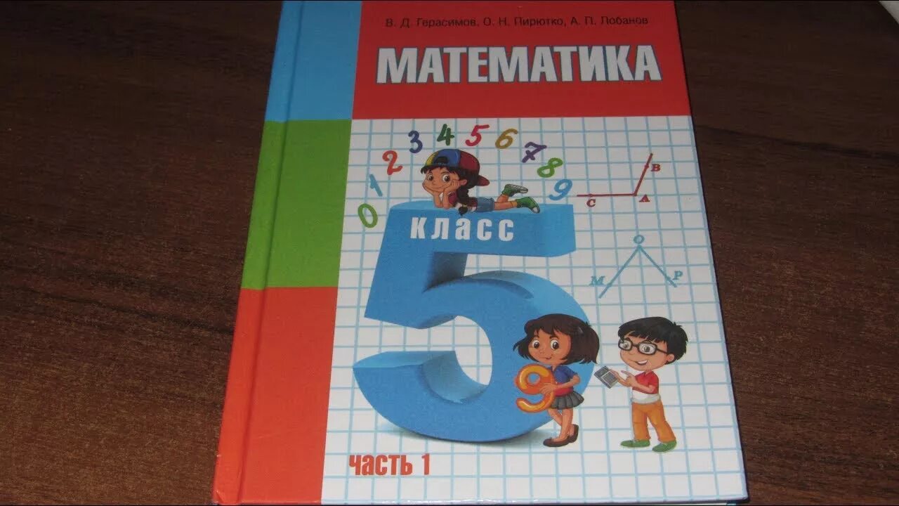 Vpr po matematike za 5 klass. Учебник по математике. Учебник математики 5. Математика 5 класс учебник. Учебник по математики 5 класс.