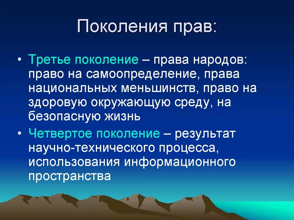 Поколения прав человека. Четыре поколения прав человека. Поколения прав 5