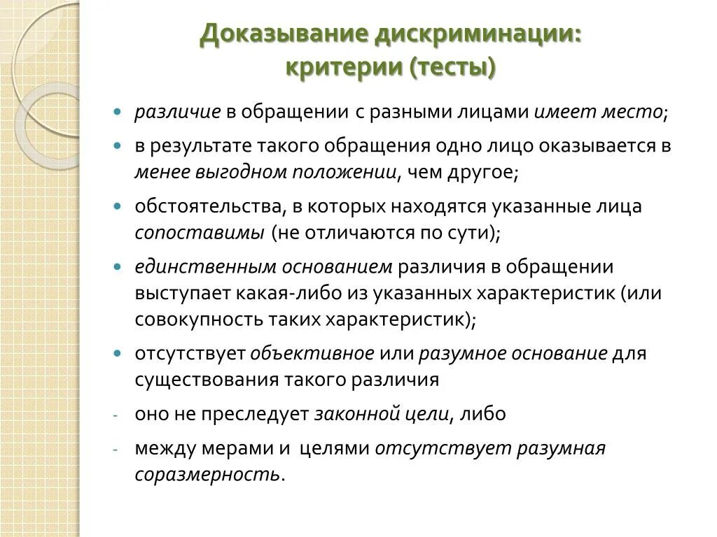 Критерии дискриминации. Формы дискриминации. Дискриминация разных типов. Критериальные тесты схема тестирования.