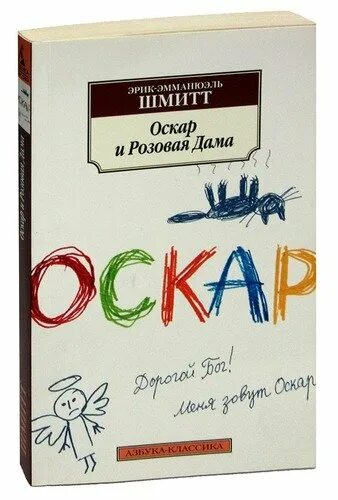 Оскар и розовая дама книга. Шмитт Оскар и розовая дама. Оскар и розовая дама Азбука классика. Шмитт дневник утраченной любви.